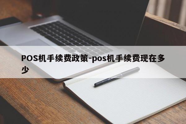裕华POS机手续费政策-pos机手续费现在多少